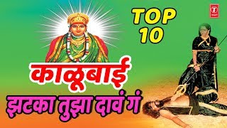 KALUBAI JHATKA TUJHA DAAV GA Top 10  MARATHI BEST KALUBAI GEETE  KALUBAI DEVOTIONAL SONGS [upl. by Aicirt]