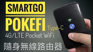 隨時隨地可以加購數據，唔使插SIM 卡，操作又非常簡既 WIFI 蛋  SmartGo Pokefi 4GLTE Pocket WiFi TypeC 👍🏻😎 [upl. by Alebasi]