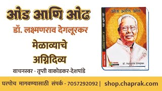 2 मेळाव्याचे अग्निदिव्य  ओड आणि ओढ  डॉ लक्ष्मणराव देगलूरकर  Dr Laxmanrao Degloorkar [upl. by Arateehc286]