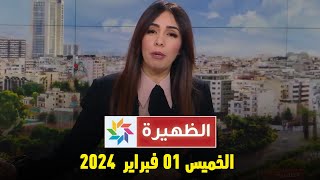 الظهيرة  الخميس 01 فبراير 2024 [upl. by Nnaylrebmik]