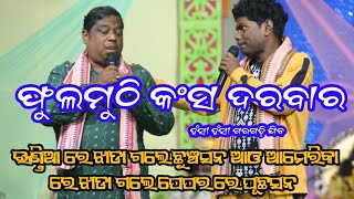 jogesh jojo jabardast comedy at Phulmuthi gokulastami jatra  DARPANTVOFFICIAL [upl. by Elylrac]