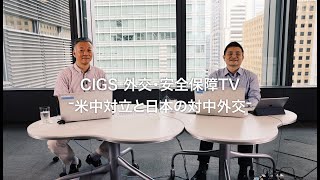 CIGS外交・安全保障TV―米中対立と日本の対中外交― [upl. by Akitnahs]