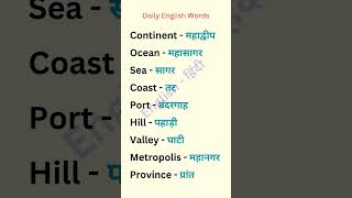 Daily English Words रोज़ाना अंग्रेजी अभ्यास  English  हिंदी [upl. by Ikim]