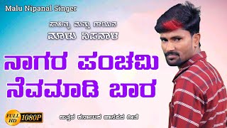 ನಾಗರ ಪಂಚಮಿ ನೆವಮಾಡಿ ಬಾರ  Malu Nipanal Janapada Song  Orginal HD Video  Uttar Karnataka [upl. by Kaylyn]