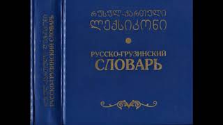 Аудио словарь грузинского языка Часть 1 [upl. by Wehtam]