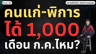 สตางค์มีเดีย  แจกเงิน 1000 คนพิการคนแก่ เดือน กคไหม [upl. by Papotto937]