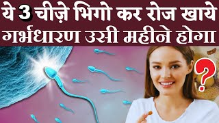 ये 3 चीजें भिगो कर रोज़ खाये गर्भधारण उसी महीने होगा  Dry Fruits for fertility  Youtube mom [upl. by Alameda]