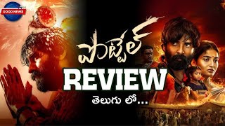 POTTEL Movie Review  POTTEL Genuine Review  Ananya Nagalla  Ajay  Pottel Movie Public Talk [upl. by Rubia]