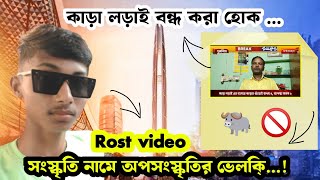 সংস্কৃতির নামে ভেলকি্ কাড়া লড়াই বন্ধ করা হোক Jangalmahal darpan Rost video [upl. by Charita]