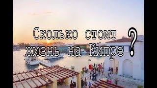 Сколько стоит жизнь на Кипре Основные статьи расходов с примерами [upl. by Akissej]