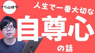 自尊心低いと思ってる人にマジでみて欲しい！伝えたいことがある！ [upl. by Leanatan]