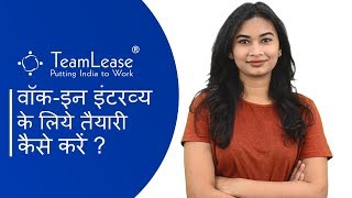 How to prepare yourself for walkin interviews Hindi Version  TeamLease Interview tips [upl. by Fried]