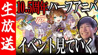 【生配信🔴】105周年を全力で楽しむ！イベント見ていくぞ！ガチャは18日予定！【サモンズボード】 [upl. by Halivah988]