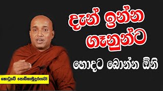 Kotuwe Podi Hamuduruwo දැන් ඉන්න සමහර ගෑනුන්ට පිරිමින්ට වඩා බොන්න ඕනි [upl. by Vitalis217]