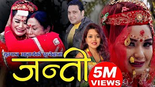 New Panche Baja song Janti 2075  मुटु चुडाउने पञ्चेबाजा जन्ती  Yubraj Acharya Shanti Shree Pariyar [upl. by Zwart276]