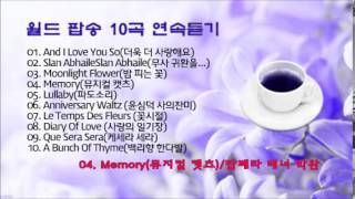 월드 팝송 10곡 연속 듣기 [upl. by Sauls]