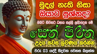 Seth Pirith Sinhala සියලු දෝෂ නසන සෙත් පිරිත් Seth Pirith Most Power Full Chanting Pirith pirith [upl. by Siduhey]