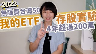 4年超過200萬！我的ETF存股實驗「無腦買台灣50」 績效amp股利全公開｜懶錢包LazyWallet [upl. by Rentsch]