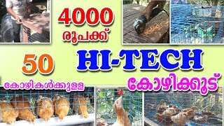 How to Make HiTech chicken cage at Home MALAYALAM HiTechChickenCage BV380Cage [upl. by Eedya]