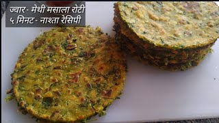 Jowar  Methi Masala Roti  Instant breakfast recipe indian  Jowar Aata Recipe  Gujrati breakfast [upl. by Llertram]