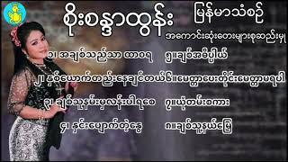 Soe Sandar Tun Greatest Hits   မနြ်မာသံစဉ် အကောင်းဆုံးတေးစုဆည်းမှု Album Compilation [upl. by Ori266]