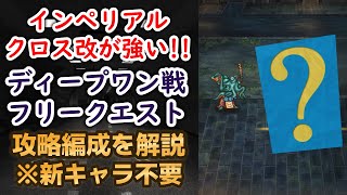 【ロマサガRS】新陣形「インペリアルクロス・改」が強い ディープワンとの戦い フリークエスト 攻略編成を解説 高難易度 5周年記念 ロマサガ2 ロマンシングサガリユニバース [upl. by Nosmas964]