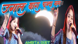 Ugal bara chanda mamaugal anjoriyaDil ko chhune wali song2024 Amrita dixit [upl. by Ulland]