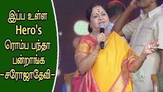 இப்ப உள்ள ஹீரோக்கள் ரொம்ப பந்தா பன்றாங்க  சரோஜாதேவி  Saroja Devi Speech about MGR [upl. by Dorfman]