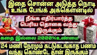 இதை சொன்ன அடுத்த நொடி பேங்க் அக்கௌன்டில் எதிர்பார்த்த பெரிய தொகை வந்து இருக்கும் Money Attraction [upl. by Notlaw]