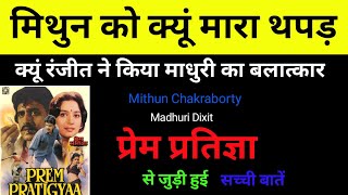 Prem Pratigya film में क्यूं Ranjeet ने Madhuri Dixit के साथ गलत काम किया था  dharmendra ki movie [upl. by Gnehc]