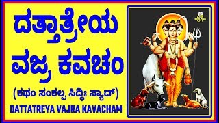 ದತ್ತಾತ್ರೇಯ ವಜ್ರ ಕವಚಂ – DATTATREYA VAJRA KAVACHAM [upl. by Frederica]