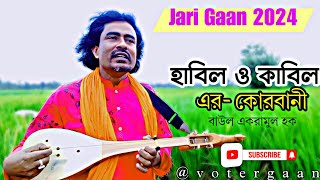 Zari Gaan  জারি গান ‌ হাবিল ও কাবিল  এর কোরবানী a Habil Kabil Jari Gaan  New Jari Gan 2024 [upl. by Llertram490]