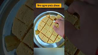 instant dhokla recipe without curd dhokla shorts [upl. by Fernald734]