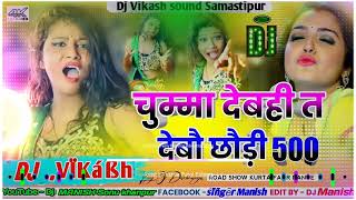 Le 500 chumma debahi to debo tero 500 dj vikas Sound Samastipur [upl. by Aicina747]