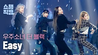 쇼챔직캠 4K 우주소녀 더 블랙WJSN THE BLACK  이지 WJSN THE BLACK  Easy l EP394 [upl. by Ramma]