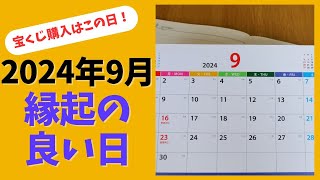 2024年９月の縁起がいい日を逃すな！宝くじ購入におすすめの開運日は？ [upl. by Tybalt]