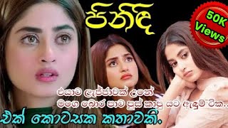 පිනිඳි  කෙටි කතාවකි  Sinhala novel short story  Anudi amp Dinesh Novels [upl. by Orihakat]