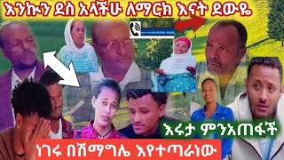 እንኳን ደስ አላችሁ ማርክና ሄለን ዊና የማርክ እናት እሩታ ምን አደርገች [upl. by Alyehc744]