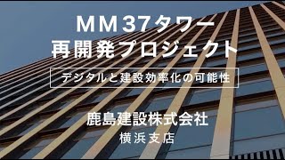 鹿島建設株式会社横浜支店 × ArchLOG MM37タワー再開発プロジェクト [upl. by Inavoj]