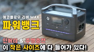 정말 가볍게 들고 다닐 수 있는 파워뱅크 ECOFLOW RIVER MAX 파워뱅크 리뷰 [upl. by Llen]