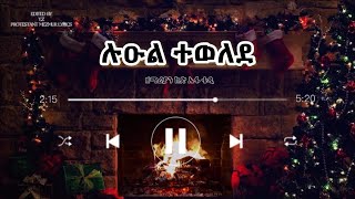 leul tewelede ልዑል ተወለደ ዘማሪያን ከድ ኤፋ [upl. by Nelg]