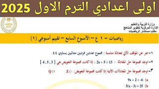 حل تقييم الاسبوع السابع رياضيات اولي اعدادي الترم الاول 2025 المنهج الجديد نماذج موقع الوزارة [upl. by Otilegna]