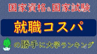 国家資格amp国家試験、就職コスパ、「だいえら」の勝手に大学ランキング [upl. by Kenyon842]