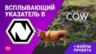 Моушн Графика в Natron  Видеоурок Всплывающий Указатель [upl. by Nordek]