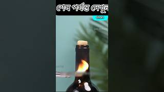 বিজ্ঞান কতটা শক্তিশালী হতে পারে 😀 এটা দেখলে আপনি বুঝতে পারবেন shorts since facts [upl. by Silva105]