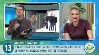 Πρεμιέρα για το MasterChef Τι θα δούμε στο πρώτο επεισόδιο [upl. by Yllas]