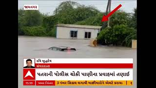 Jamnagar Rain Update  મહાપ્રભુજીની બેઠક નજીક પોલીસની પતરાની બનાવેલ કાચી ચેક પોસ્ટ પાણીમાં તણાઈ [upl. by Trebreh]