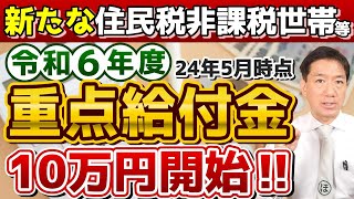 【R6年度 重点給付金はじまります】R5・R6年度いずれか1回限り支給 申請手続き3パターン 非課税・均等割のみ課税世帯 生保世帯も対象 基準日の例 詐欺注意≪R6528時点≫ [upl. by Tala78]