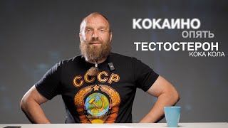 ТЕСТОСТЕРОН И КОКАКОЛА НЕИЗВЕСТНЫЕ ФАКТЫ [upl. by Whitcher343]