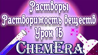 Растворы Растворимость веществ  Скорая помощь по Химии  Урок 15 [upl. by Aidahs]